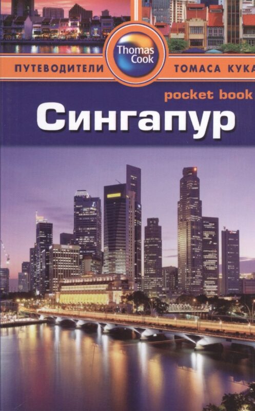 Сингапур: путеводитель/Pocket book