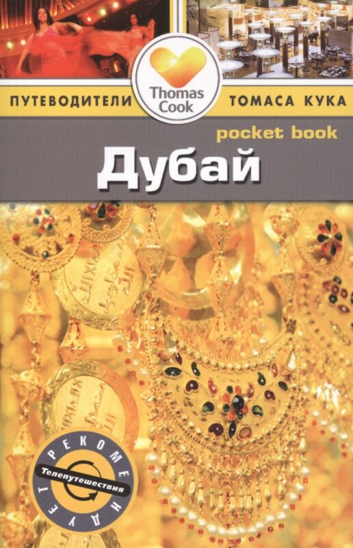 Дубай: Путеводитель/Pocket book