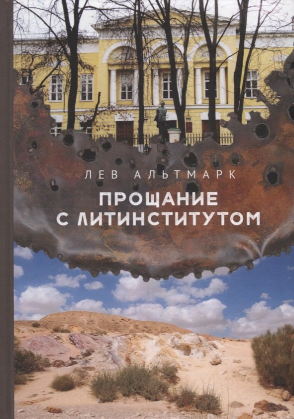 Прощание с Литинститутом
