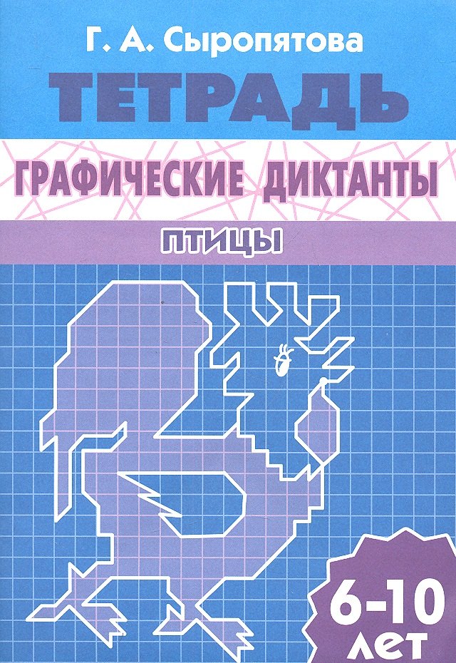 Графические диктанты. Птицы (для детей 6-10 лет). Рабочая тетрадь