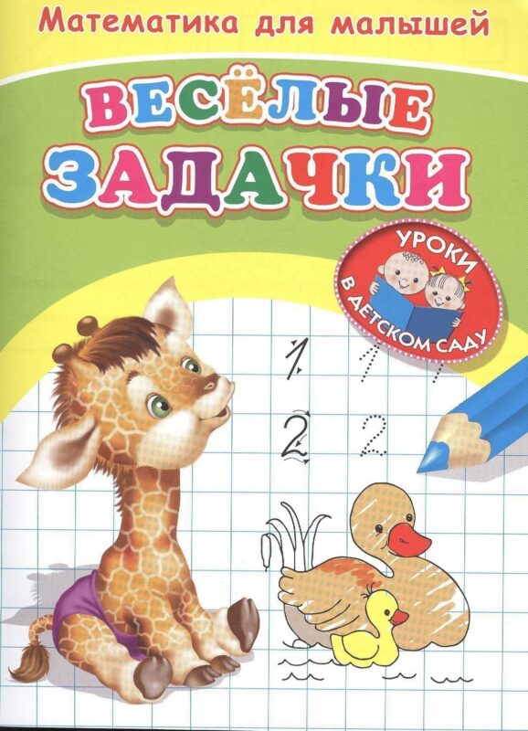 Математика для малышей. Веселые задачки