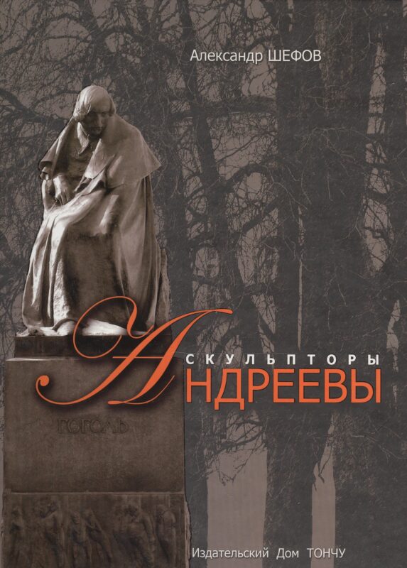 Скульпторы Николай и Вячеслав Андреевы