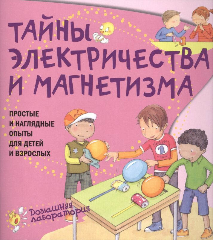 Тайны электричества.Простые и наглядные опыты