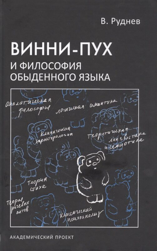 Винни-Пух и философия обыденного языка