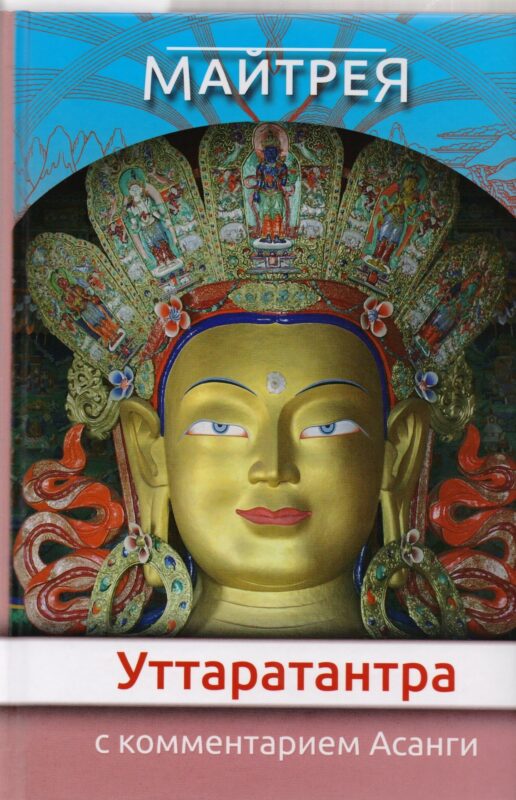 «Уттаратантра» с комментарием Арья Асанги