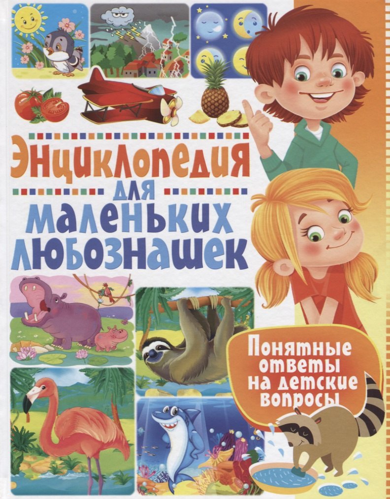 Энциклопедия для маленьких любознашек. Понятные ответы на детские вопросы