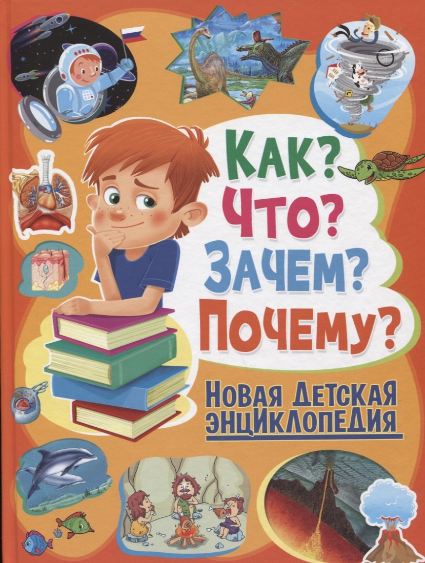Как?Что?Зачем?Почему?Новая детская энциклопедия(МЕЛОВКА)