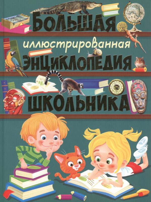 Большая иллюстрированная энциклопедия школьника