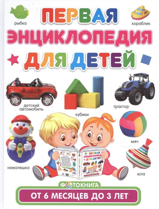 Первая энциклопедия для детей от 6 месяцев до 3 лет. Фотокнига