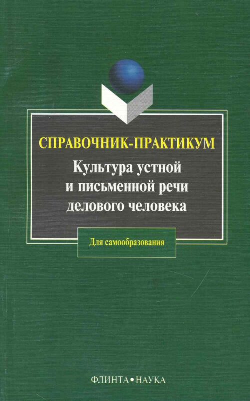 Культура устной и письменной речи делового человека: Справочник-практикум. 12-е изд.