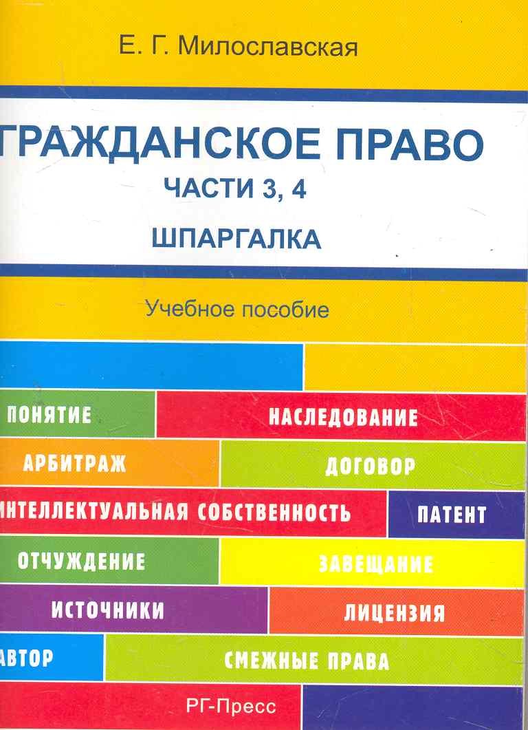 Шпаргалка по гражданскому праву. Части 3, 4 (карман.).Уч.пос.-2-е изд.