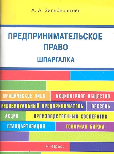 Предпринимательское право. Шпаргалка: учебное пособие