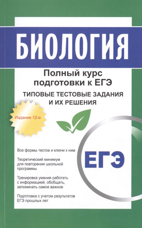 Биология: полный курс подготовки к ЕГЭ. Типовые тестовые задания и их решения. 15-е издание