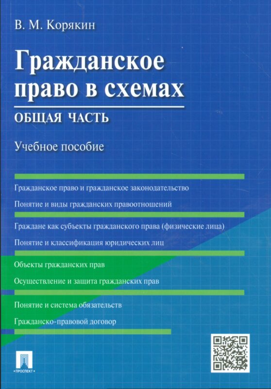 Гражданское право в схемах. Общая часть : учебное пособие