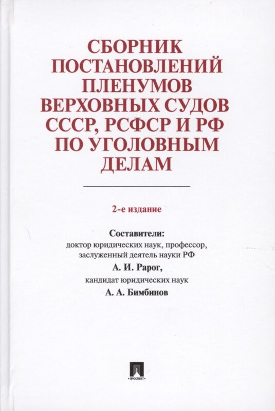 Сборник постановлений Пленумов Верховных Судов СССР, РСФСР и РФ по уголовным делам.-2-е изд.