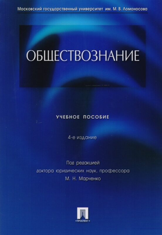 Обществознание: учебное пособие / 4-е изд., перераб. и доп.