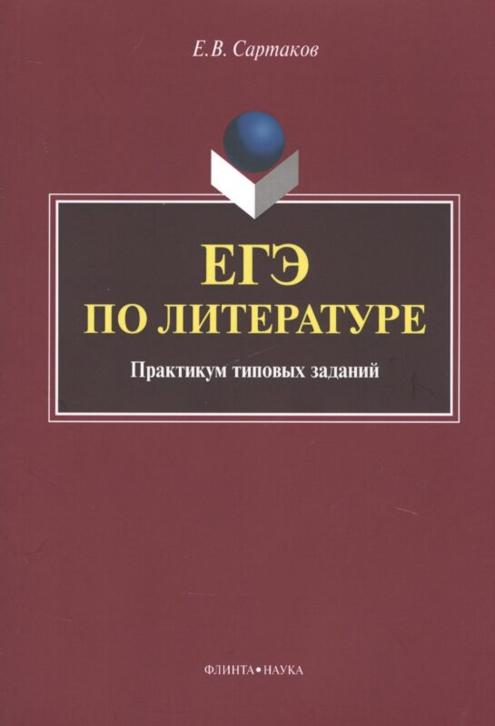 ЕГЭ по литературе. Практикум типовых заданий