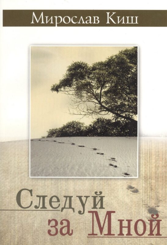 Следуй за мной