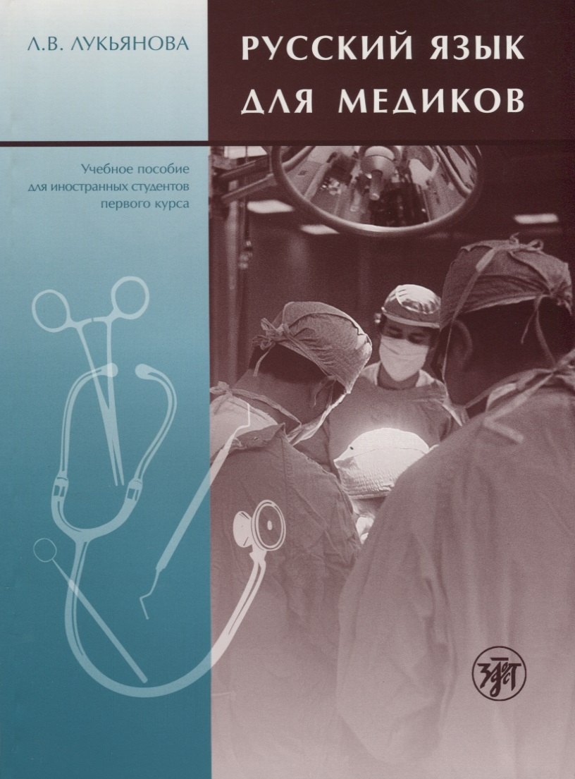 Русский язык для медиков.