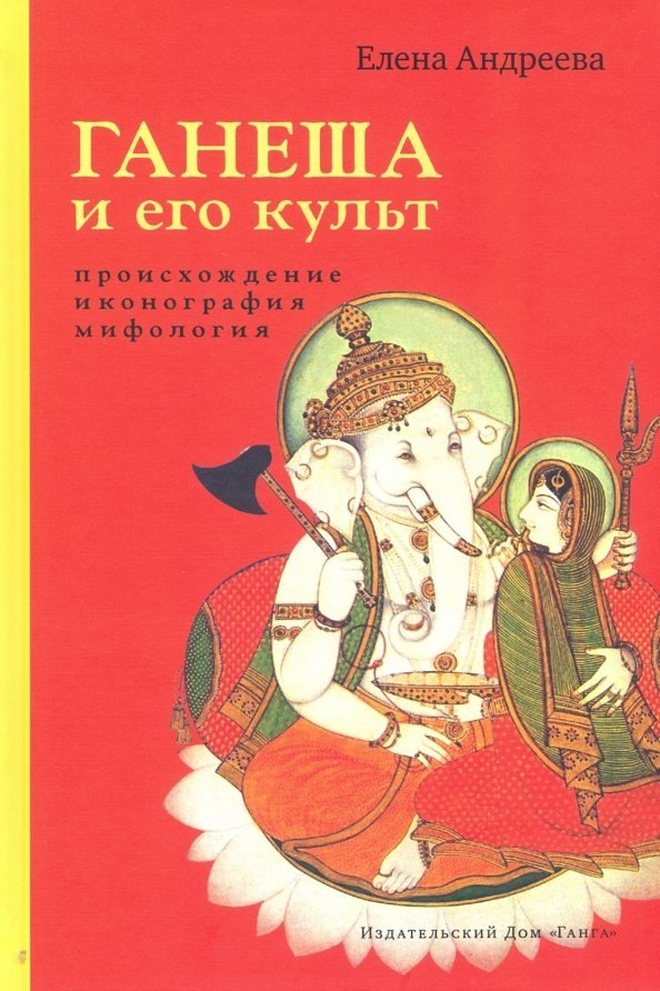 Ганеша и его культ: происхождение, иконография, мифология