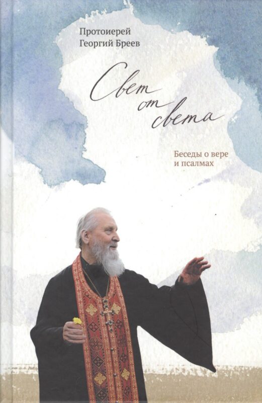 Свет от Света. Беседы о вере и псалмах