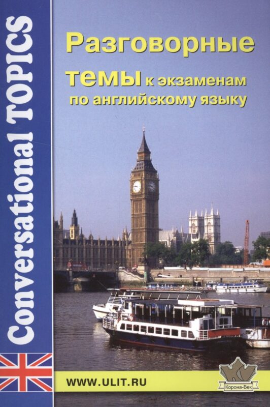 Разговорные темы к экзаменам по английскому языку (мCT)