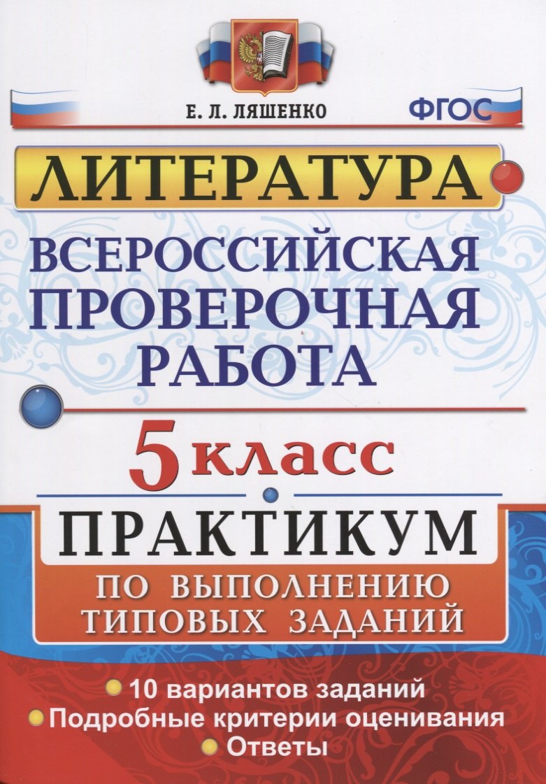 Всероссийская проверочная работа. Литература. 5 класс: практикум. ФГОС