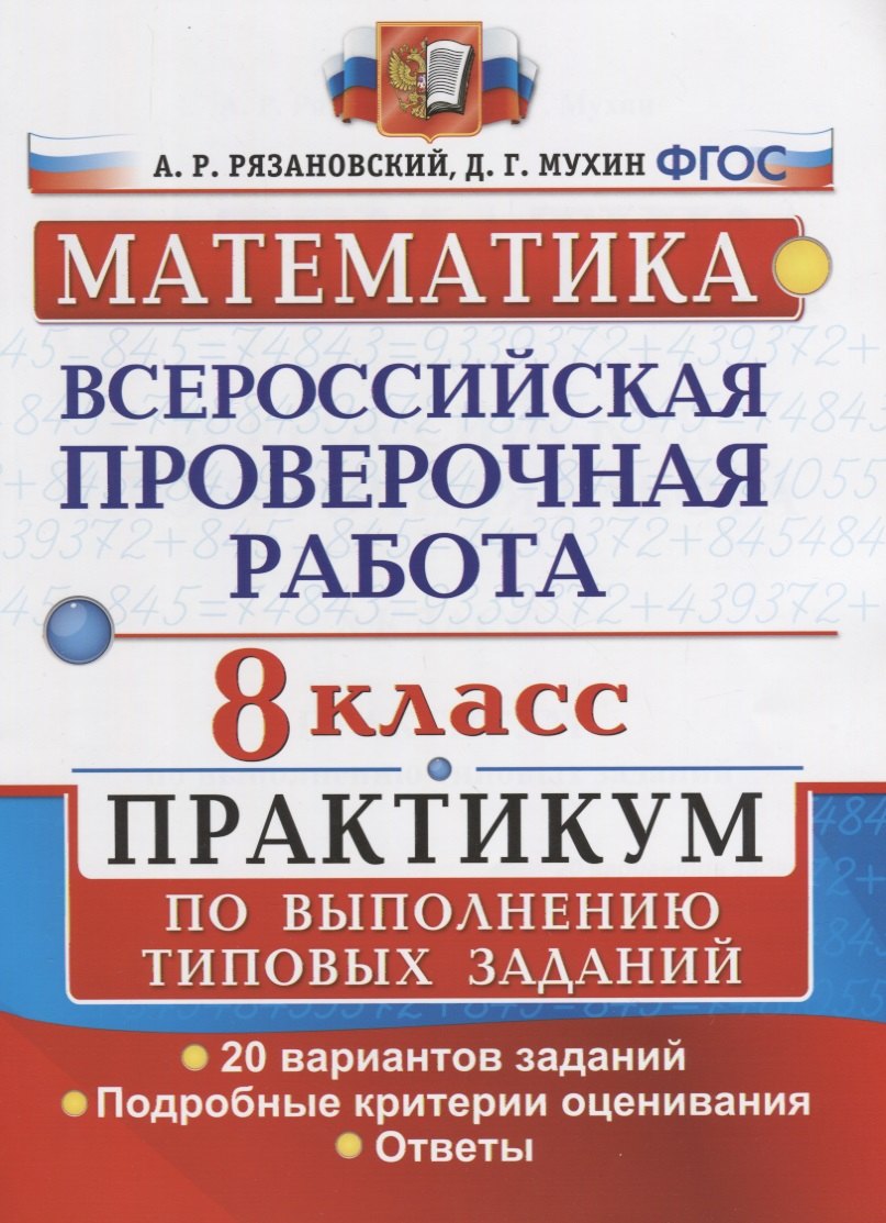 Математика. Всероссийская проверочная работа. 8 класс. Практикум по выполнению типовых заданий. 20 вариантов заданий. Подробные критерии оценивания. Ответы