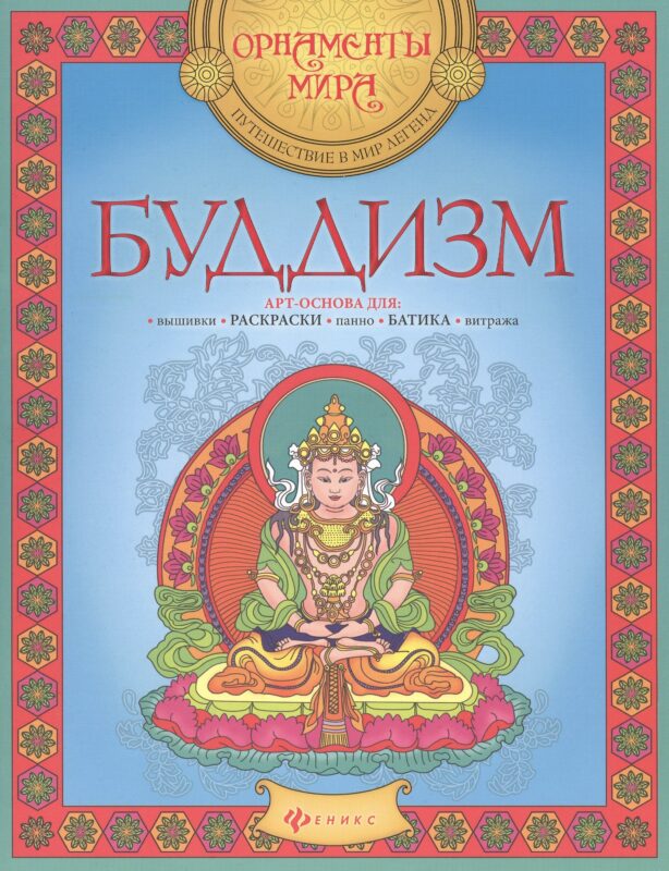 Буддизм Арт-основа для вышивки раскраски панно батика витража (мОрнМираПутВМирЛег)