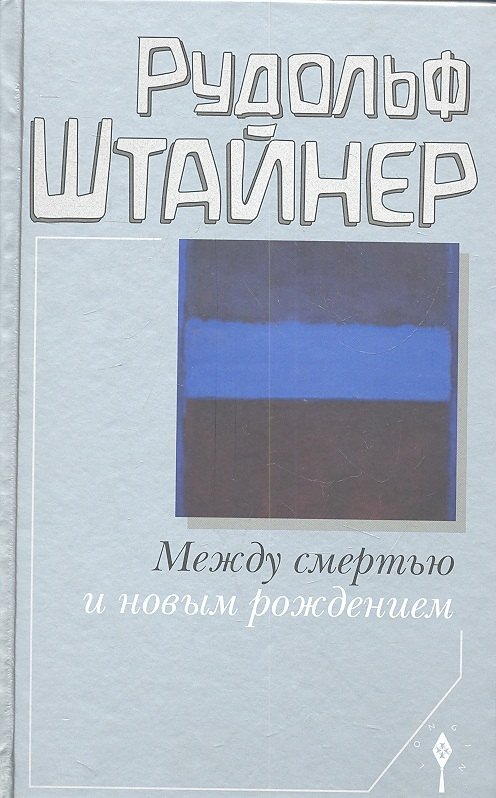 Между смертью и новым рождением