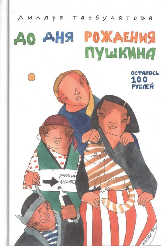 До дня рождения Пушкина осталось 100 рублей