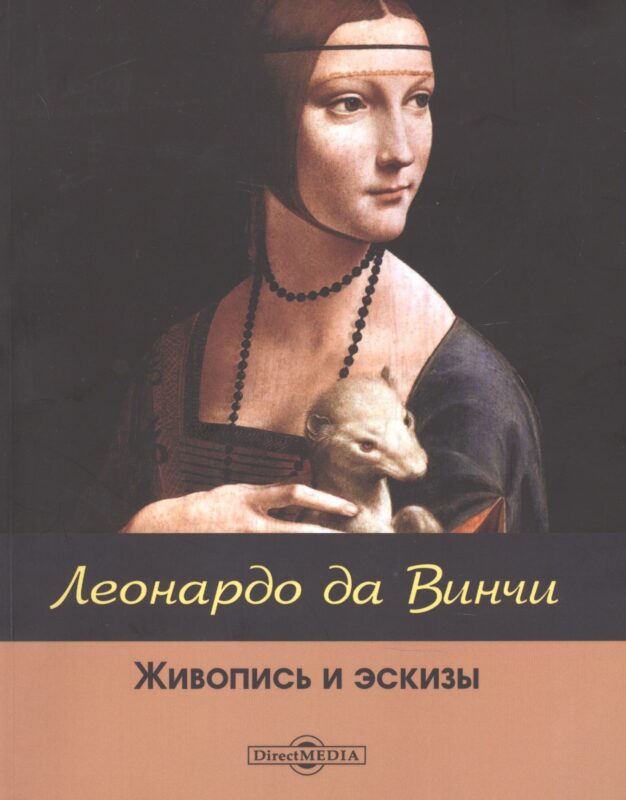 Леонардо да Винчи: живопись и эскизы