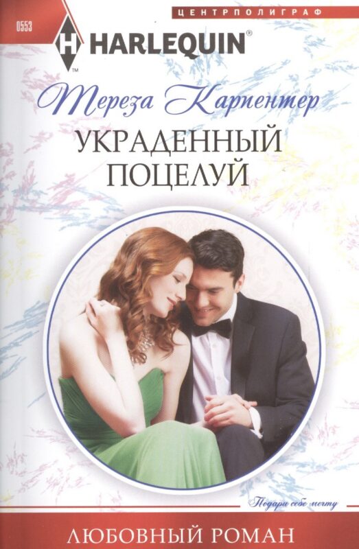 Украденный поцелуй