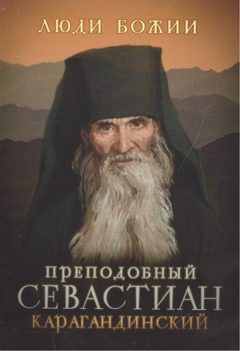 Преподобный Севастиан Карагандинский