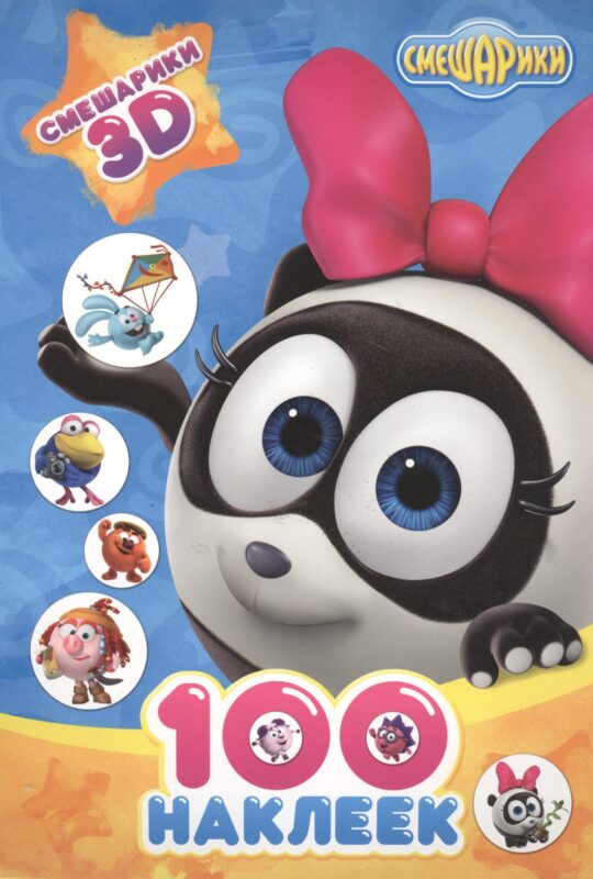 Смешарики. 100 наклеек А4. Мои друзья смешарики