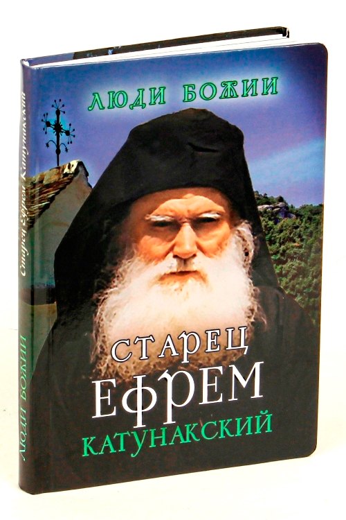 Старец Ефрем Катунакский