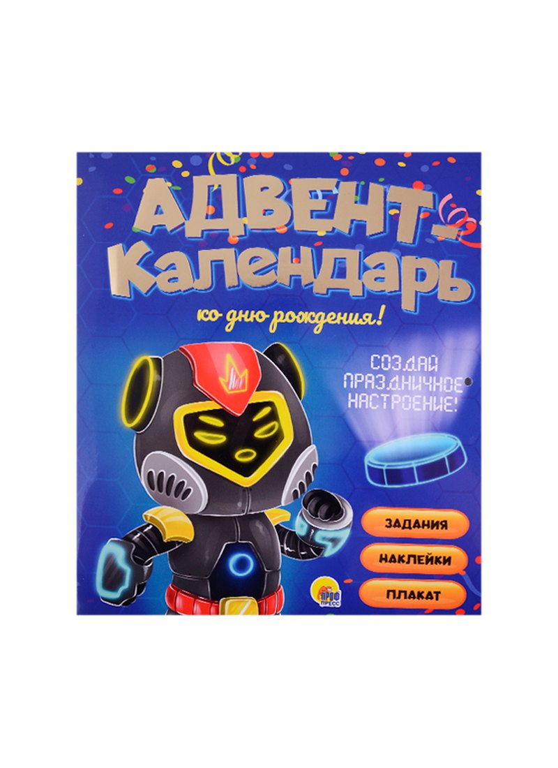 АДВЕНТ-КАЛЕНДАРЬ. КО ДНЮ РОЖДЕНИЯ! (Роботы)