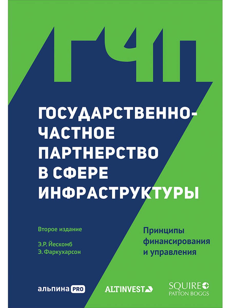 Государственно-частное партнерство в сфере инфраструктуры. Принципы финансирования и управления