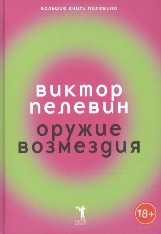 Оружие возмездия.