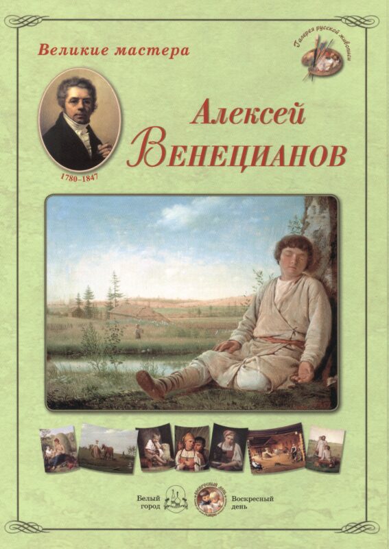 Алексей Венецианов. Набор репродукций