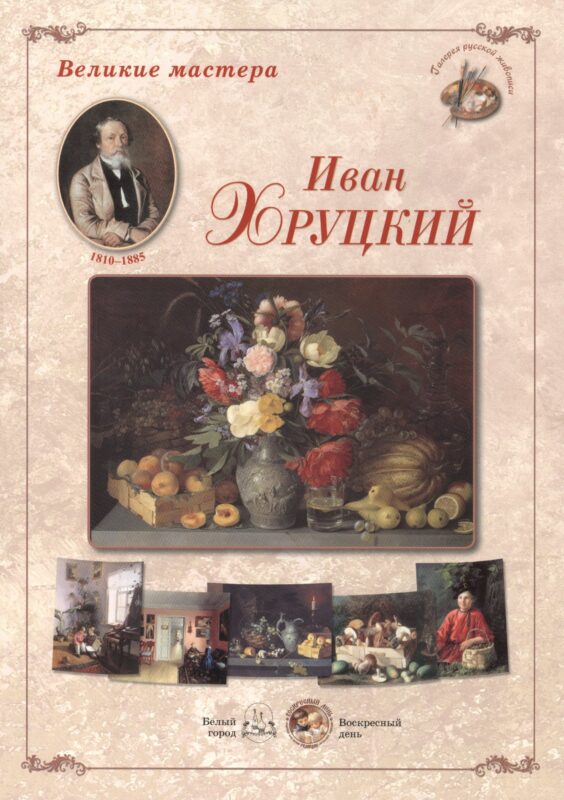 Иван Хруцкий. Набор репродукций