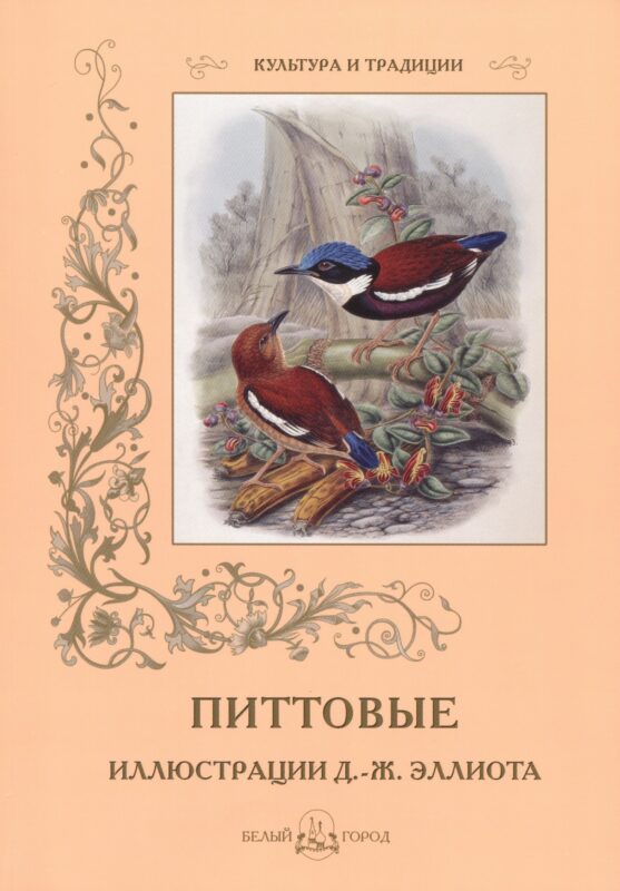 Питтовые. Иллюстрации Д.-Ж. Эллиота