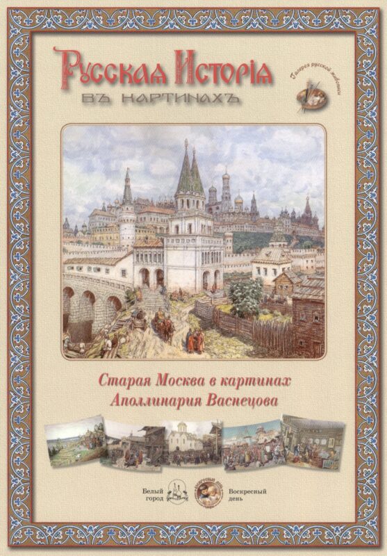 Старая Москва в картинах Аполлинария Васнецова (папка) (ГРЖ РИВК)