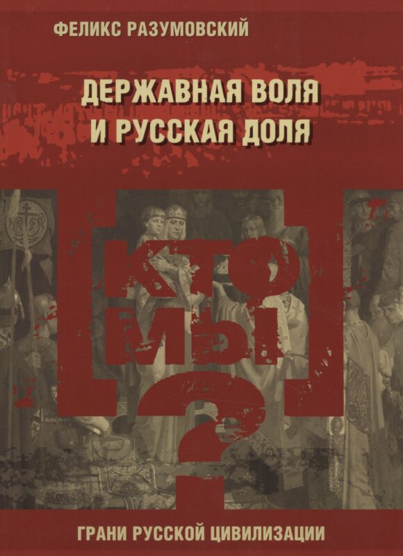 Кто мы? Державная воля и русская доля
