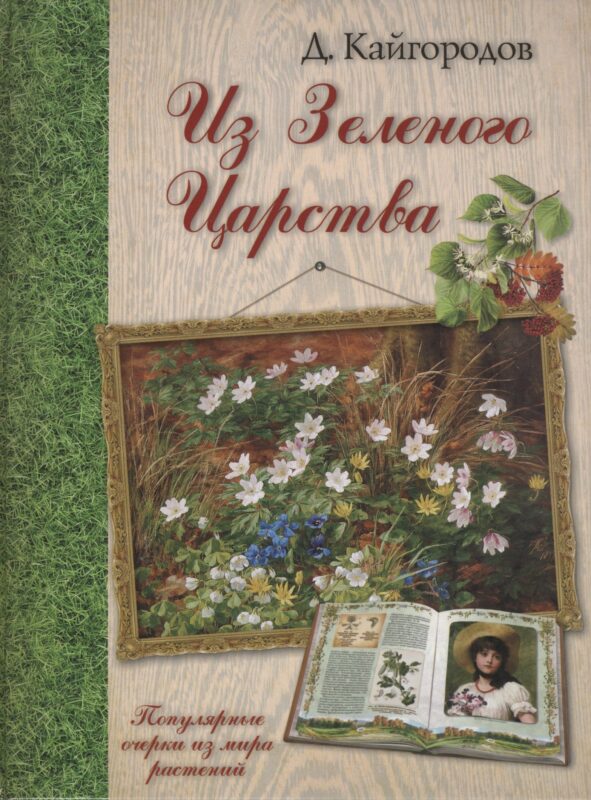 Из Зеленого Царства. Популярные очерки из мира растений