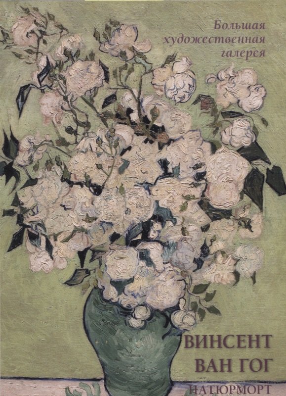 Винсент Ван Гог. Натюрморт