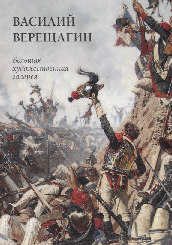 Василий Верещагин