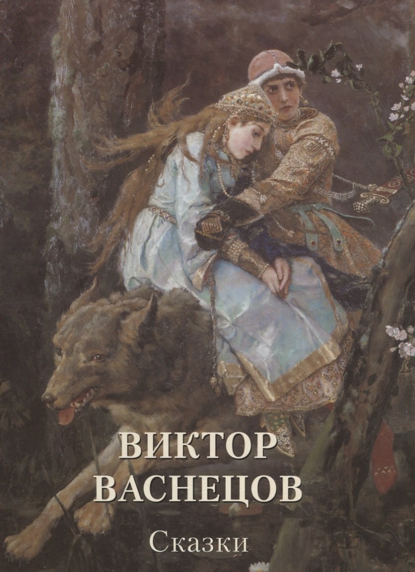 Виктор Васнецов. Сказки