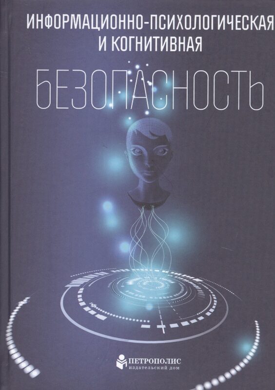 Информационно-психологическая и когнитивная безопасность
