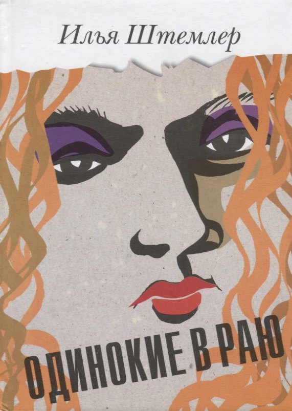 Одинокие в раю